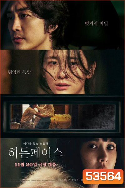 Hidden Face (2024) เล่ห์​ ร้อน​ ซ่อน​ ชู้