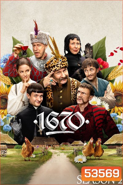 1670 Season 2 (2025) 8 ตอนจบ