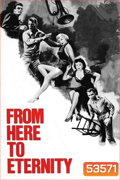{ภาพ ขาว-ดำ} From Here to Eternity ชั่วนิรันดร์ (1953)