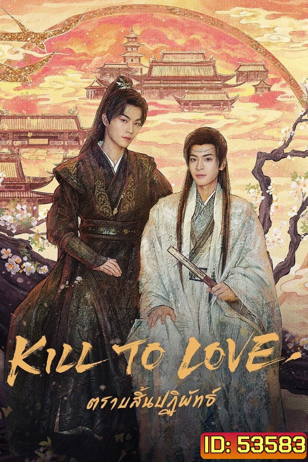 {ซีรีส์วาย} ตราบสิ้นปฏิพัทธ์ Kill to Love (2025) 12 ตอนจบ