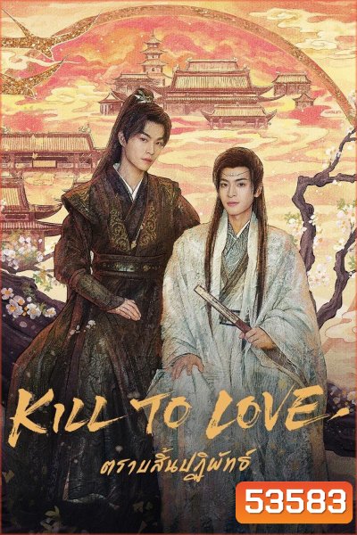 {ซีรีส์วาย} ตราบสิ้นปฏิพัทธ์ Kill to Love (2025) 12 ตอนจบ