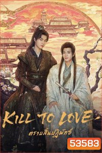{ซีรีส์วาย} ตราบสิ้นปฏิพัทธ์ Kill to Love (2025) 12 ตอนจบ