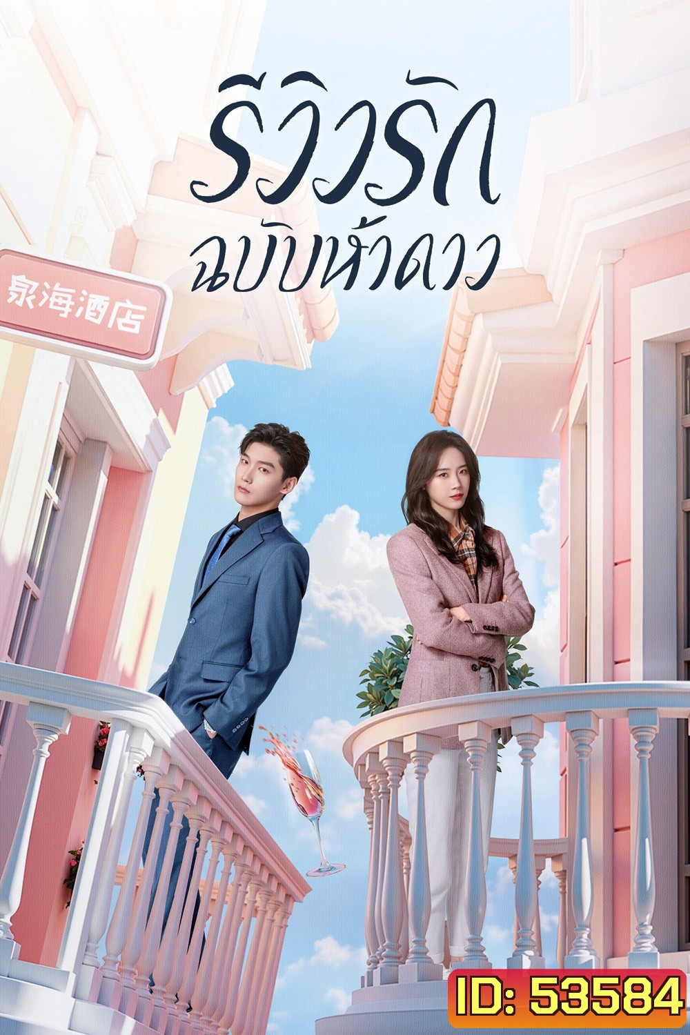 รีวิวรักฉบับห้าดาว /รักนี้ต้องติดรีวิวบวก The Quirky and The Charming (2025) 20 ตอน