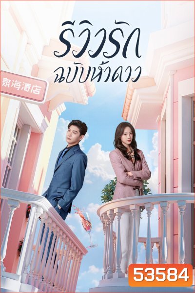 รีวิวรักฉบับห้าดาว /รักนี้ต้องติดรีวิวบวก The Quirky and The Charming (2025) 20 ตอน