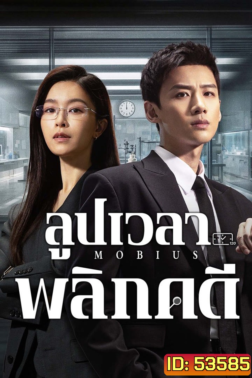 ลูปเวลาพลิกคดี Mobius (2025) 16 ตอนจบ