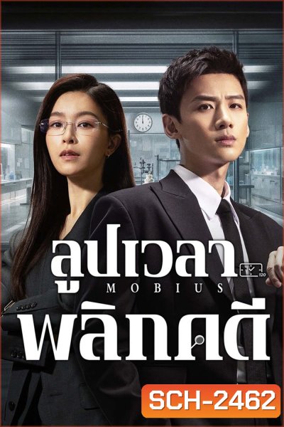 ลูปเวลาพลิกคดี Mobius (2025) 16 ตอนจบ
