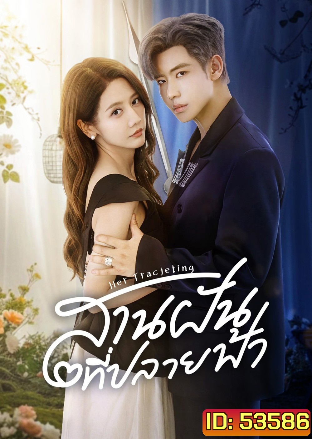 สานฝันที่ปลายฟ้า Her Trajecting (2025) 31 ตอนจบ