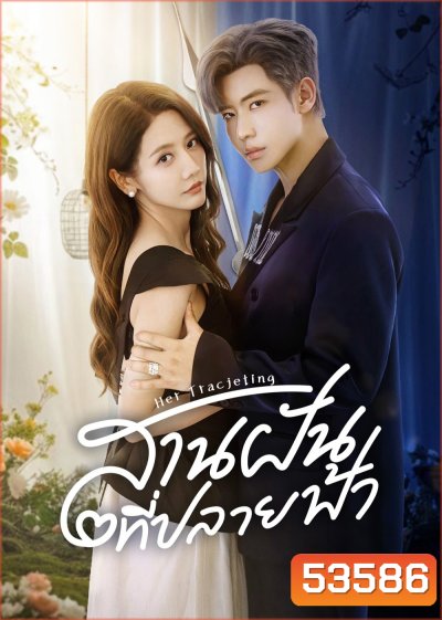 สานฝันที่ปลายฟ้า Her Trajecting (2025) 31 ตอนจบ