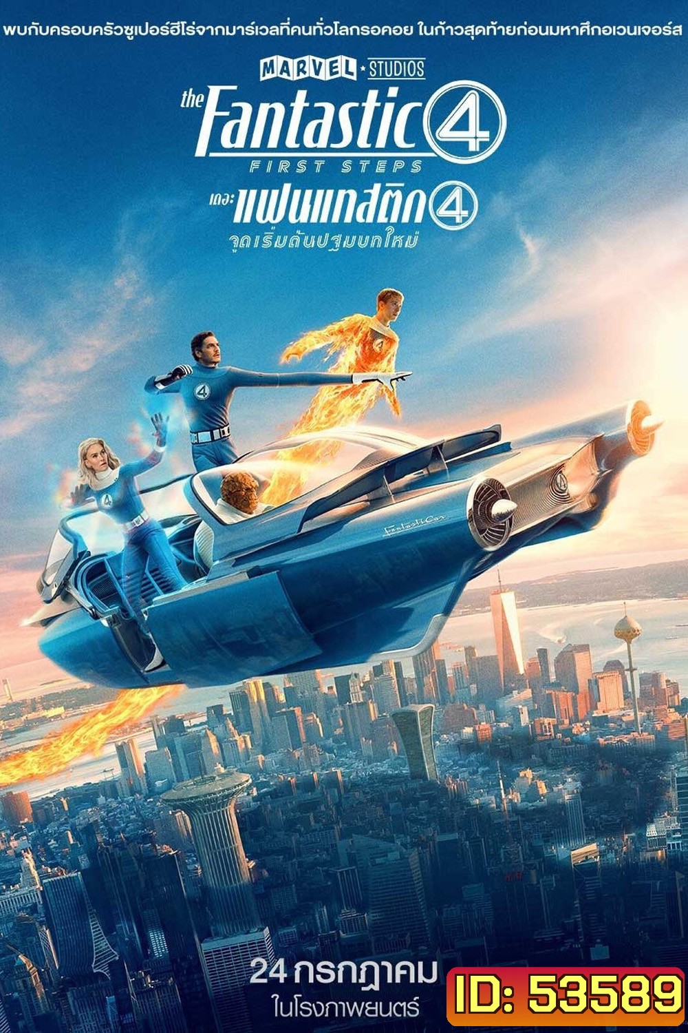 เดอะ แฟนแทสติก 4 จุดเริ่มต้นปฐมบทใหม่ The Fantastic Four: First Steps (2025)