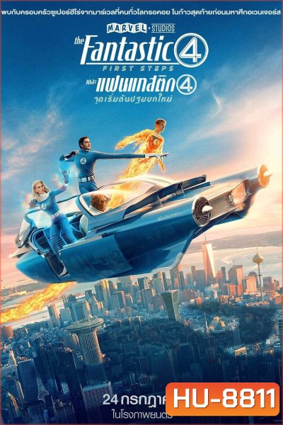 เดอะ แฟนแทสติก 4 จุดเริ่มต้นปฐมบทใหม่ The Fantastic Four: First Steps (2025)
