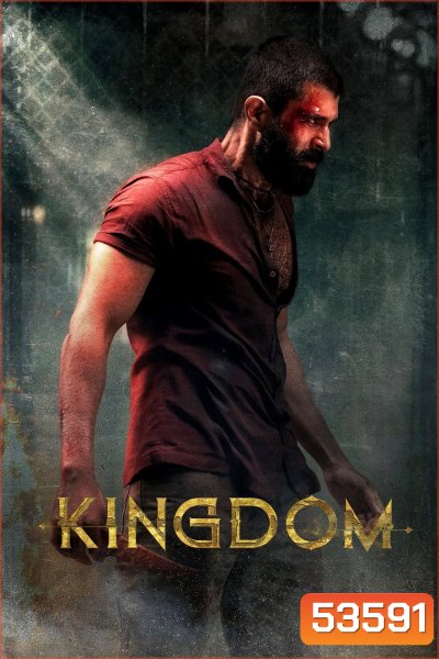 ฝ่าภารกิจเดือด Kingdom (2025)