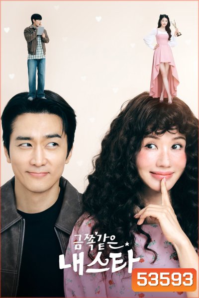 My Troublesome Star ดาราตัวท็อป ขอป็อปอีกครั้ง (2025) 12 ตอนจบ