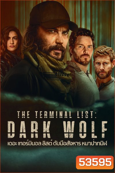 ดับมือสังหาร หมาป่าทมิฬ The Terminal List: Dark Wolf (2025) 7 ตอนจบ