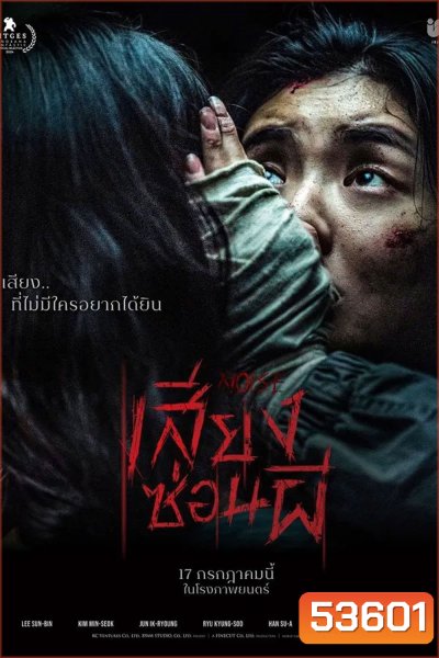 (ZOOM ชัด V.1) Noise (2025) เสียงซ่อนผี