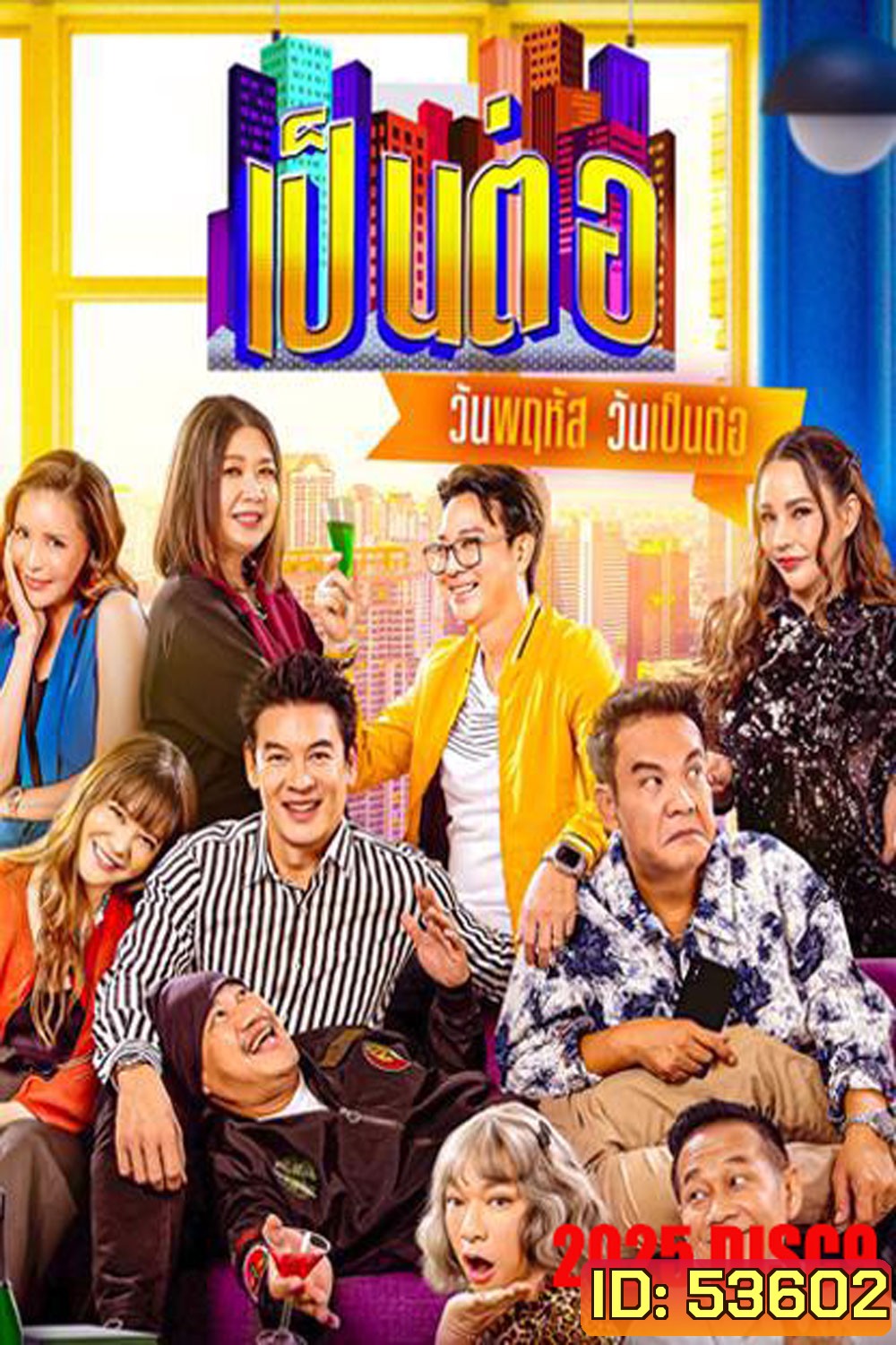 เป็นต่อ (2025) แผ่นที่ 9