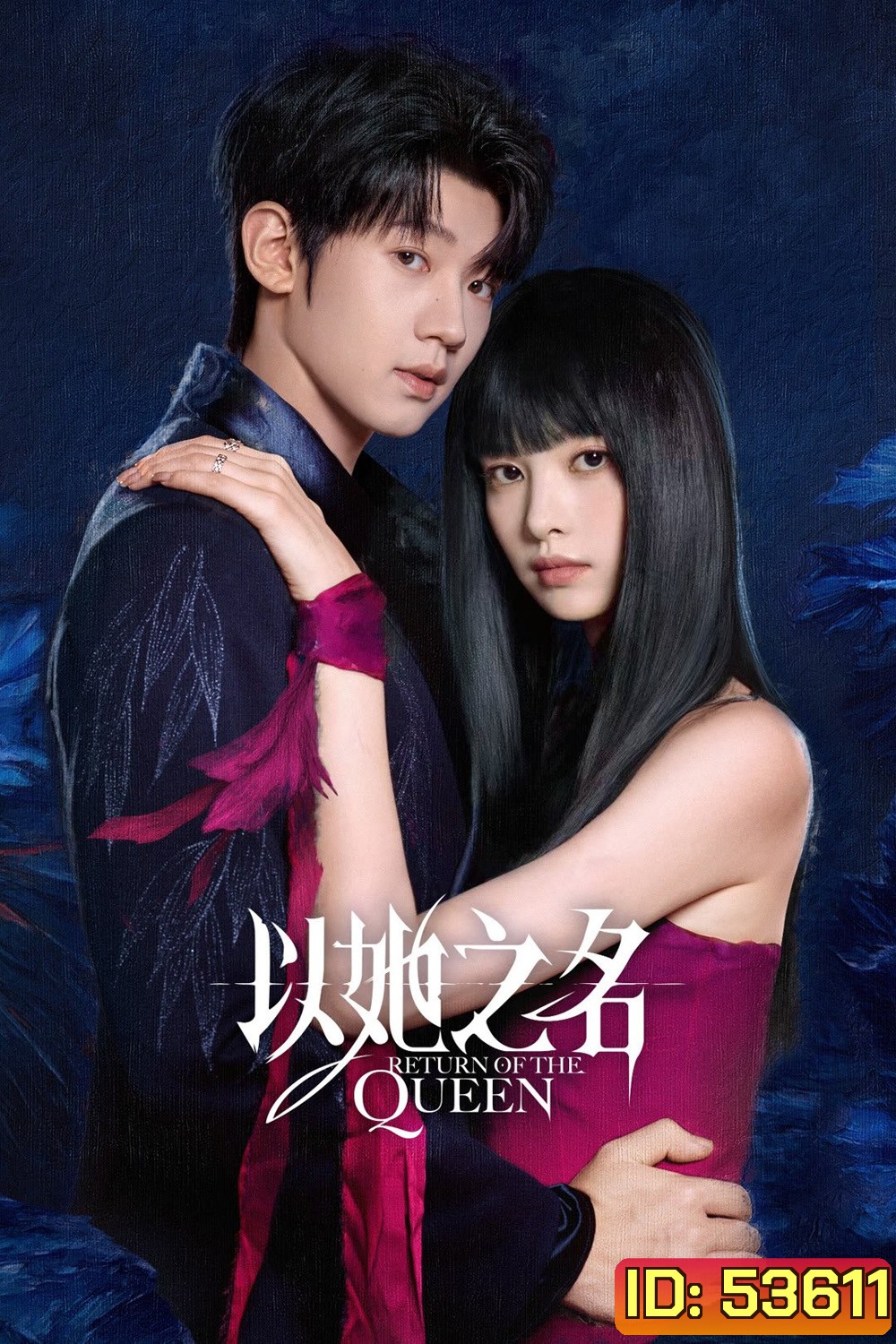(ตอนที่ 21-24 ซับไทยเท่านั้น) Return of the Queen การกลับมาของราชินี (2025) 24 ตอนจบ