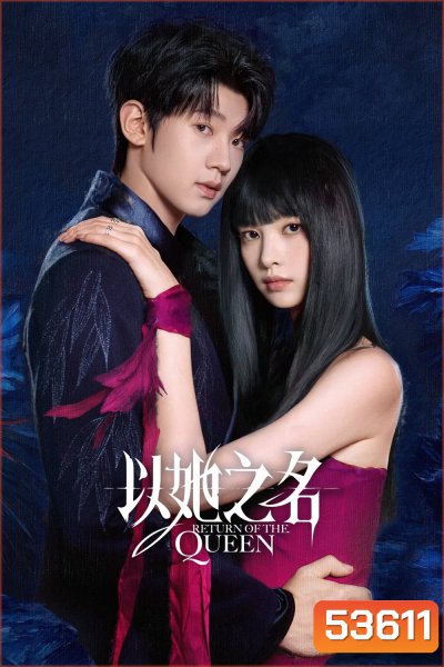 (ตอนที่ 21-24 ซับไทยเท่านั้น) Return of the Queen การกลับมาของราชินี (2025) 24 ตอนจบ