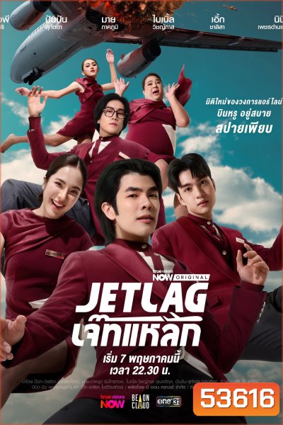 Jet Lag เจ๊ทแหลก (2025) 21 ตอนจบ
