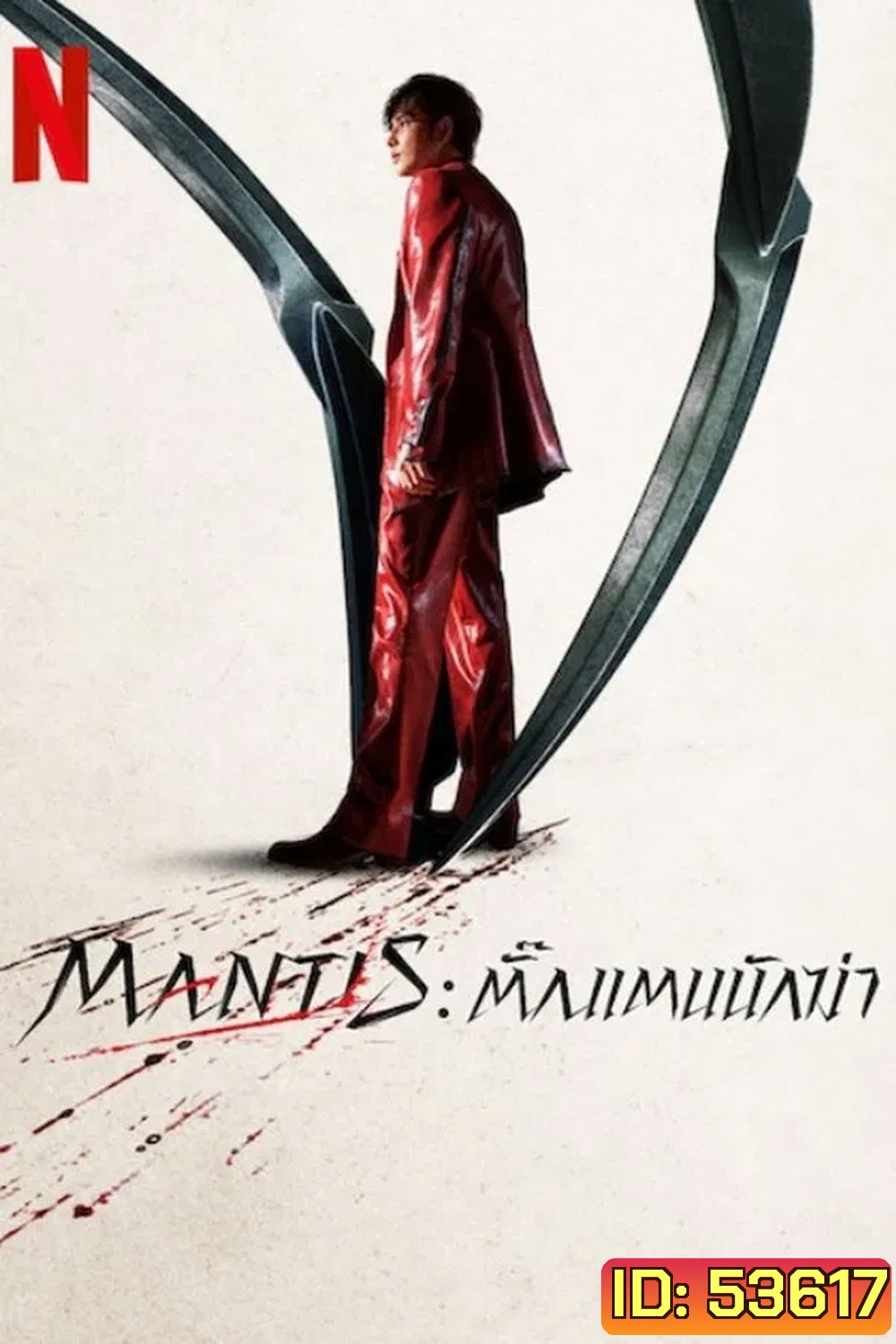 Mantis (2025) ตั๊กแตนนักฆ่า