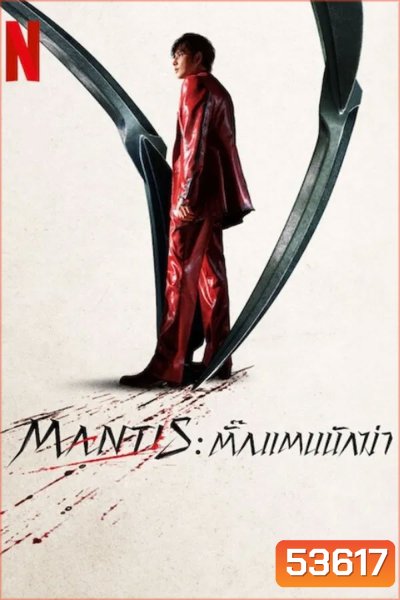 Mantis (2025) ตั๊กแตนนักฆ่า