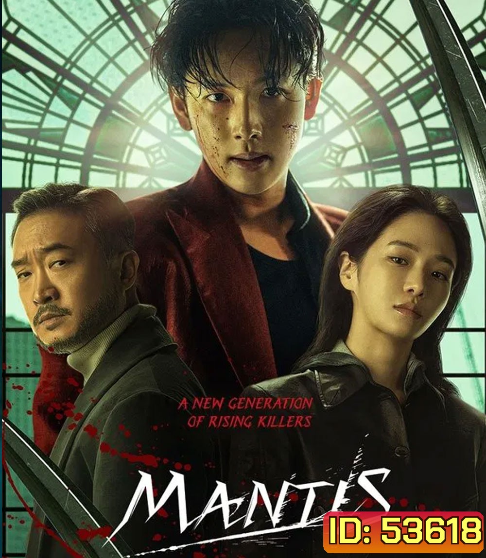 Mantis (2025) ตั๊กแตนนักฆ่า