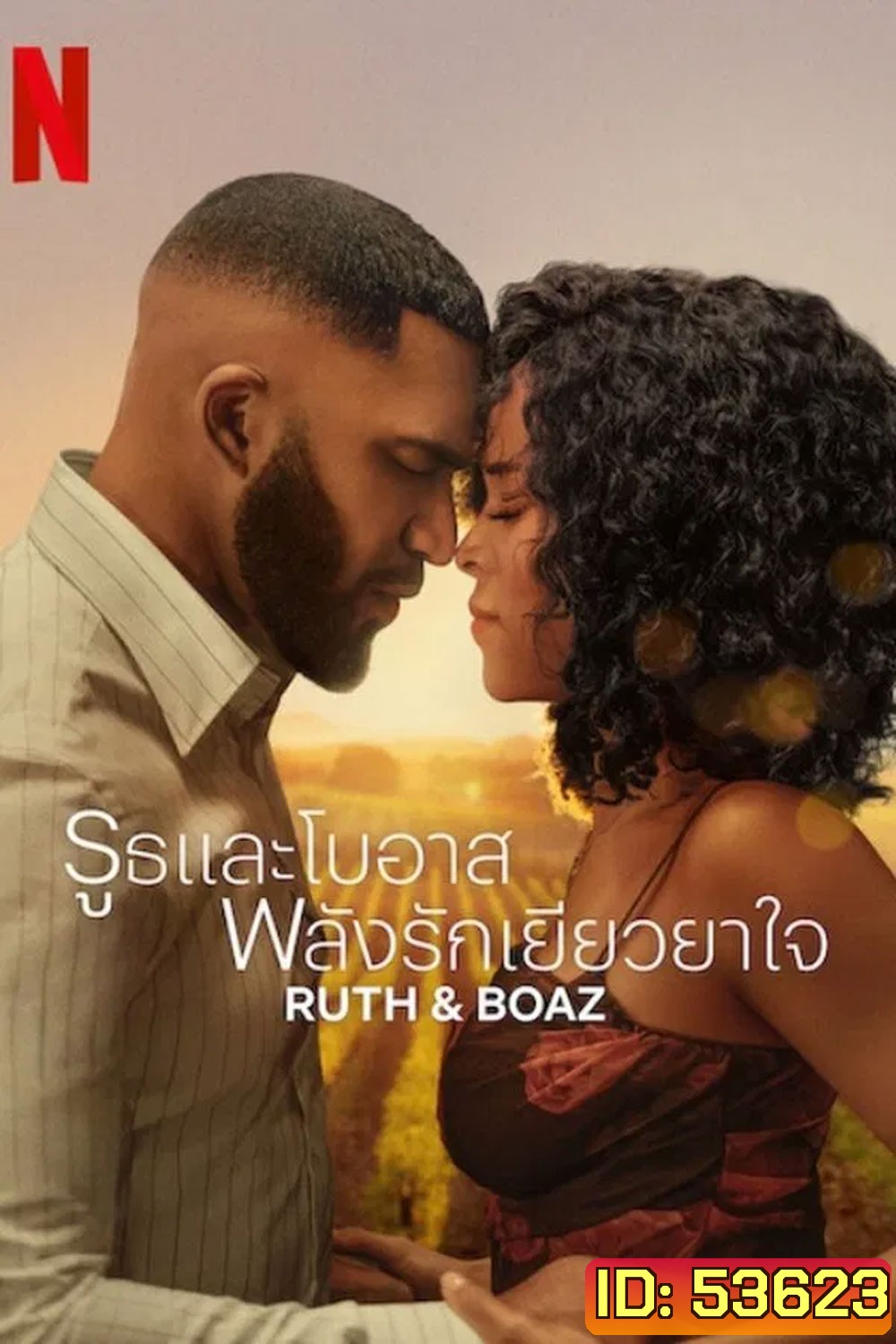 Ruth & Boaz (2025) รูธและโบอาส พลังรักเยียวยาใจ