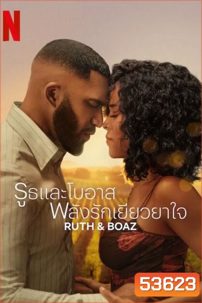Ruth & Boaz (2025) รูธและโบอาส พลังรักเยียวยาใจ