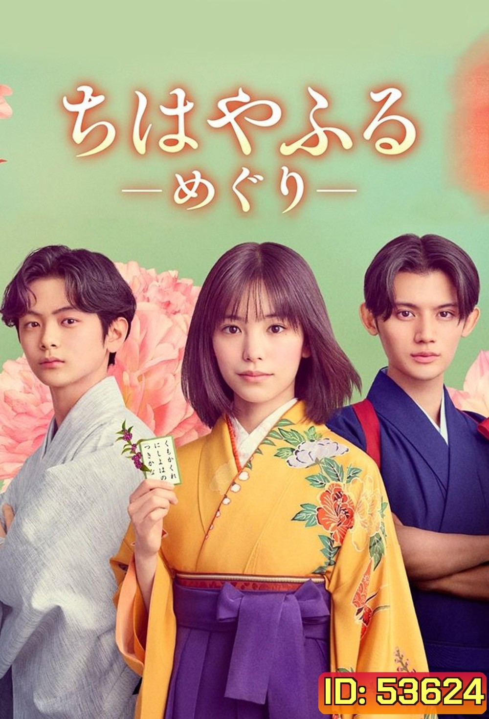 Chihayafuru Full Circle จิฮายะ กลอนรักพิชิตใจเธอ ก้าวใหม่ในชีวิต (2025) 10 ตอนจบ