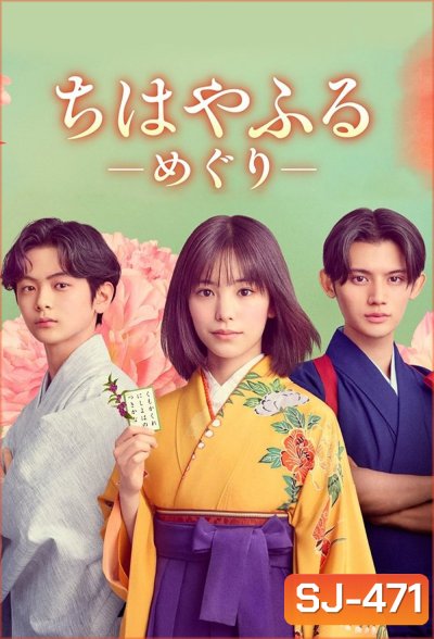 Chihayafuru Full Circle จิฮายะ กลอนรักพิชิตใจเธอ ก้าวใหม่ในชีวิต (2025) 10 ตอนจบ