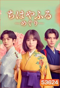 Chihayafuru Full Circle จิฮายะ กลอนรักพิชิตใจเธอ ก้าวใหม่ในชีวิต (2025) 10 ตอนจบ