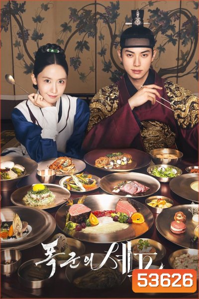 Bon Appetit, Your Majesty เมนูรักพิชิตใจราชา (2025) 12 ตอนจบ
