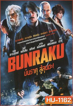 Bunraku บันราคุ สู้ลุยดะ!