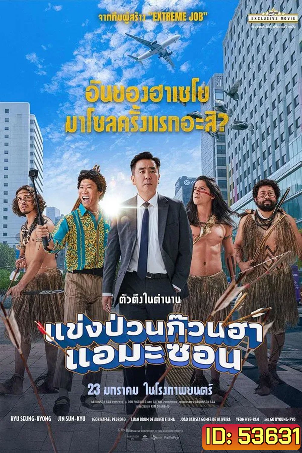 Amazon Bullseye (2024) แข่งป่วนก๊วนฮา แอมะซอน