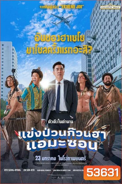 Amazon Bullseye (2024) แข่งป่วนก๊วนฮา แอมะซอน