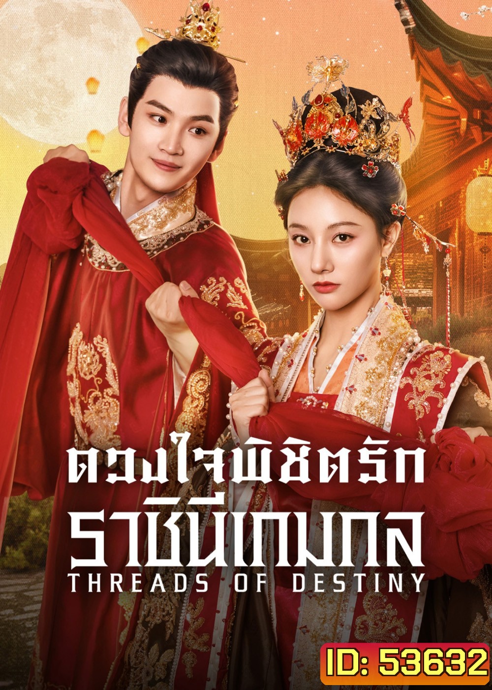 ดวงใจพิชิตรัก ราชินีเกมกล Threads of Destiny (2025) 26 ตอนจบ