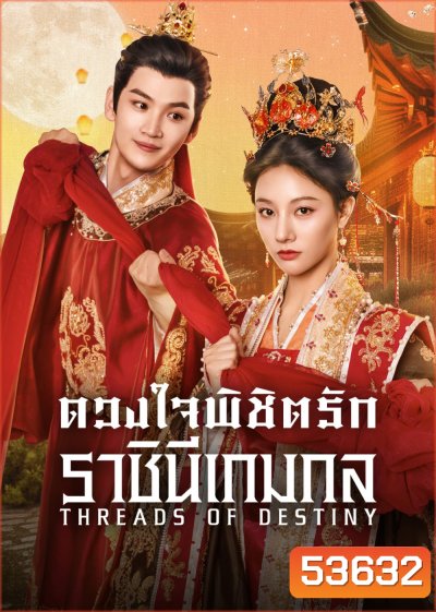 ดวงใจพิชิตรัก ราชินีเกมกล Threads of Destiny (2025) 26 ตอนจบ