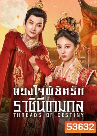 ดวงใจพิชิตรัก ราชินีเกมกล Threads of Destiny (2025) 26 ตอนจบ