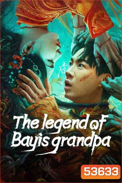 The Legend of Bayis Grandpa (2024) เรื่องประหลาดฉางเล่อ
