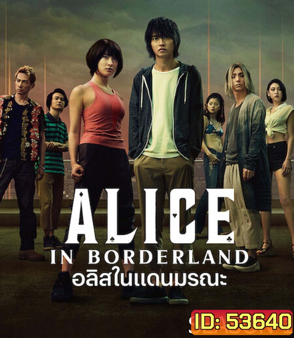 อลิสในแดนมรณะ ปี 1 Alice in Borderland Season 1 (2020) 8 ตอนจบ