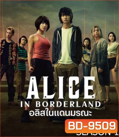 อลิสในแดนมรณะ ปี 1 Alice in Borderland Season 1 (2020) 8 ตอนจบ