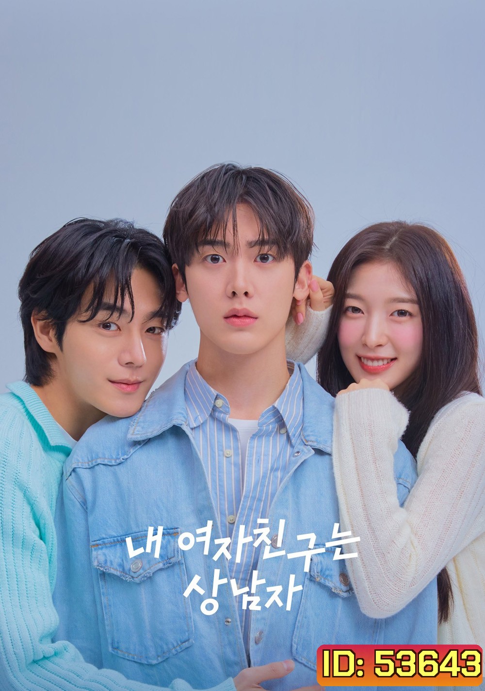 เมื่อแฟนผมกลายเป็นหนุ่มสุดฮอต My Girlfriend is the Man! (2025) 12 ตอนจบ