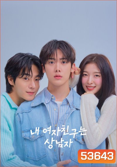 เมื่อแฟนผมกลายเป็นหนุ่มสุดฮอต My Girlfriend is the Man! (2025) 12 ตอนจบ