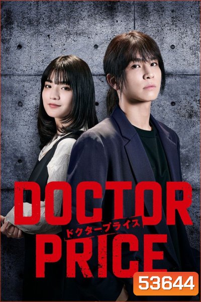 นายหน้าค้าหมอ Doctor Price (2025) 10 ตอน
