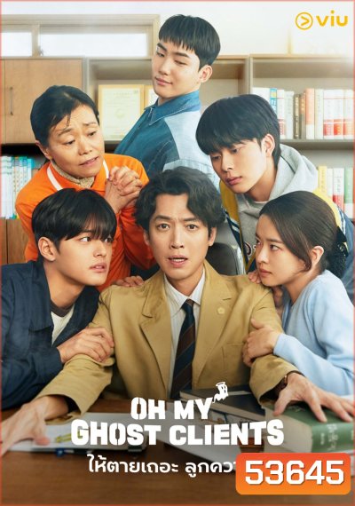 ให้ตายเถอะ ลูกความผี Oh My Ghost Clients (2025) 10 ตอนจบ