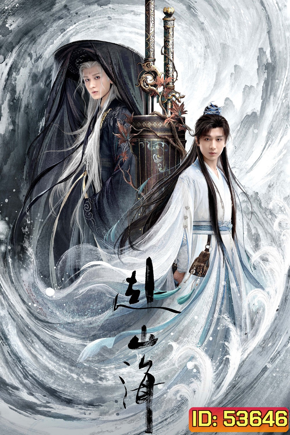สู่ภูผามหาสมุทร The Journey of Legend (2025) 40 ตอนจบ