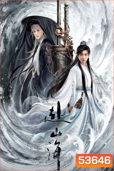 สู่ภูผามหาสมุทร The Journey of Legend (2025) 40 ตอนจบ
