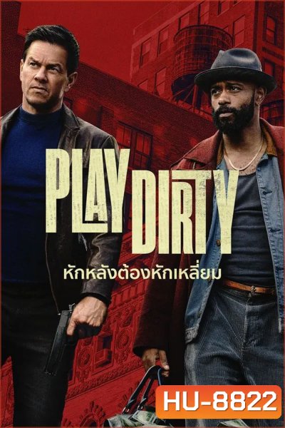 Play Dirty (2025) หักหลังต้องหักเหลี่ยม