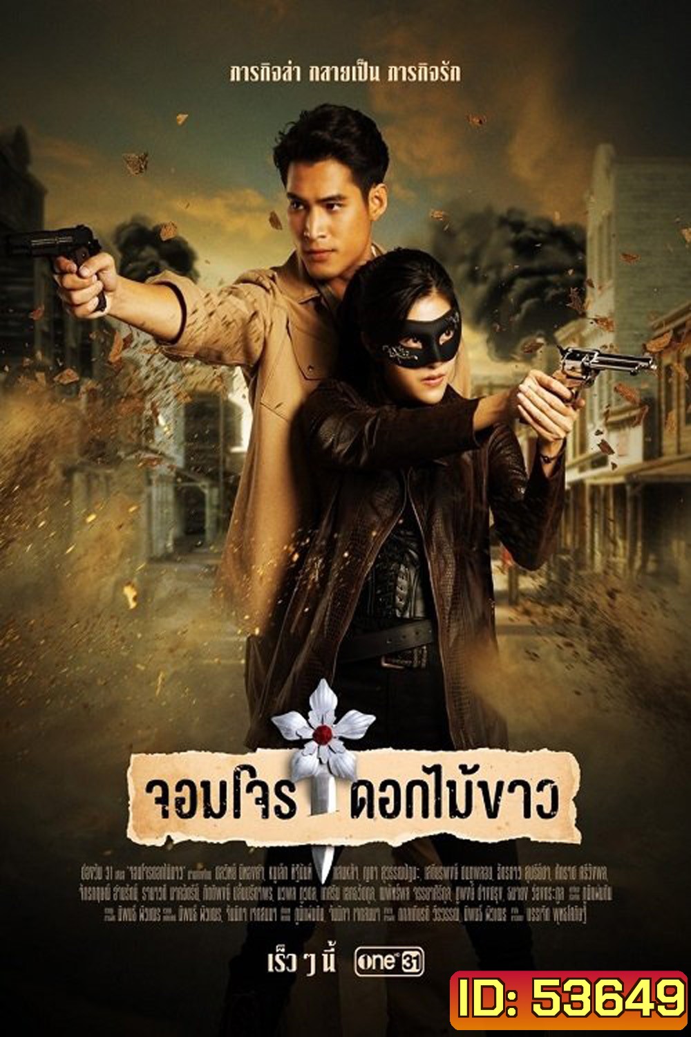 จอมโจรดอกไม้ขาว Jom Jon Dok Mai Khao (2023) 38 ตอนจบ