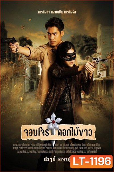 จอมโจรดอกไม้ขาว Jom Jon Dok Mai Khao (2023) 38 ตอนจบ