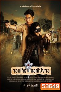 จอมโจรดอกไม้ขาว Jom Jon Dok Mai Khao (2023) 38 ตอนจบ